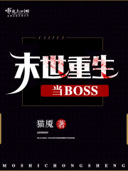 末世重生当BOSS